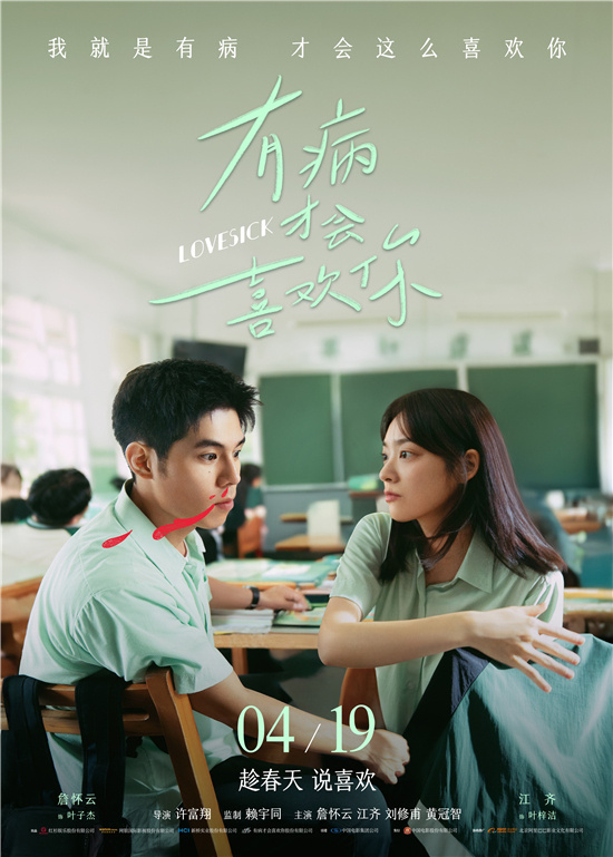 《有病才会喜欢你》发布定档预告 将于4月19日上映