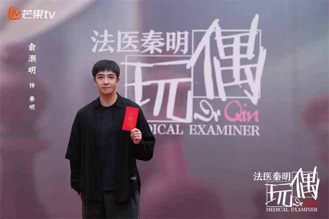 《法医秦明之玩偶》开机 俞灏明饰演中年版秦明