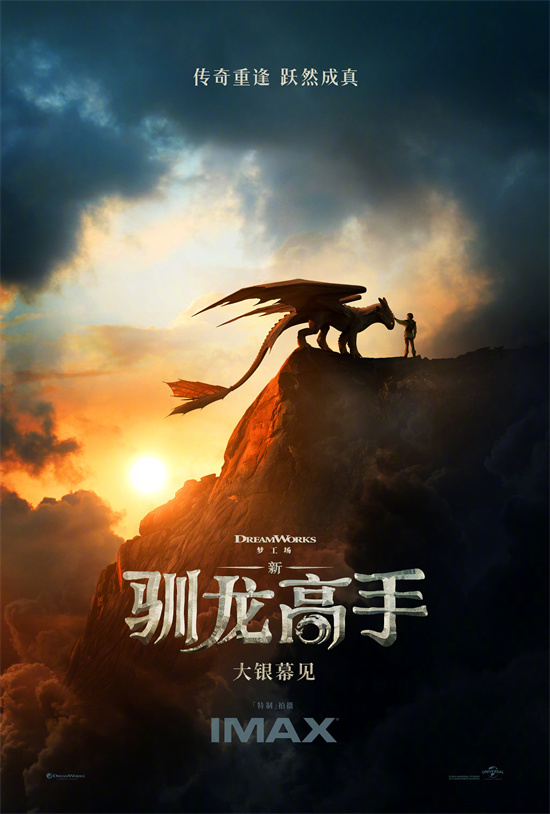 《新·驯龙高手》正式引进!海报回顾动人跨种族友谊