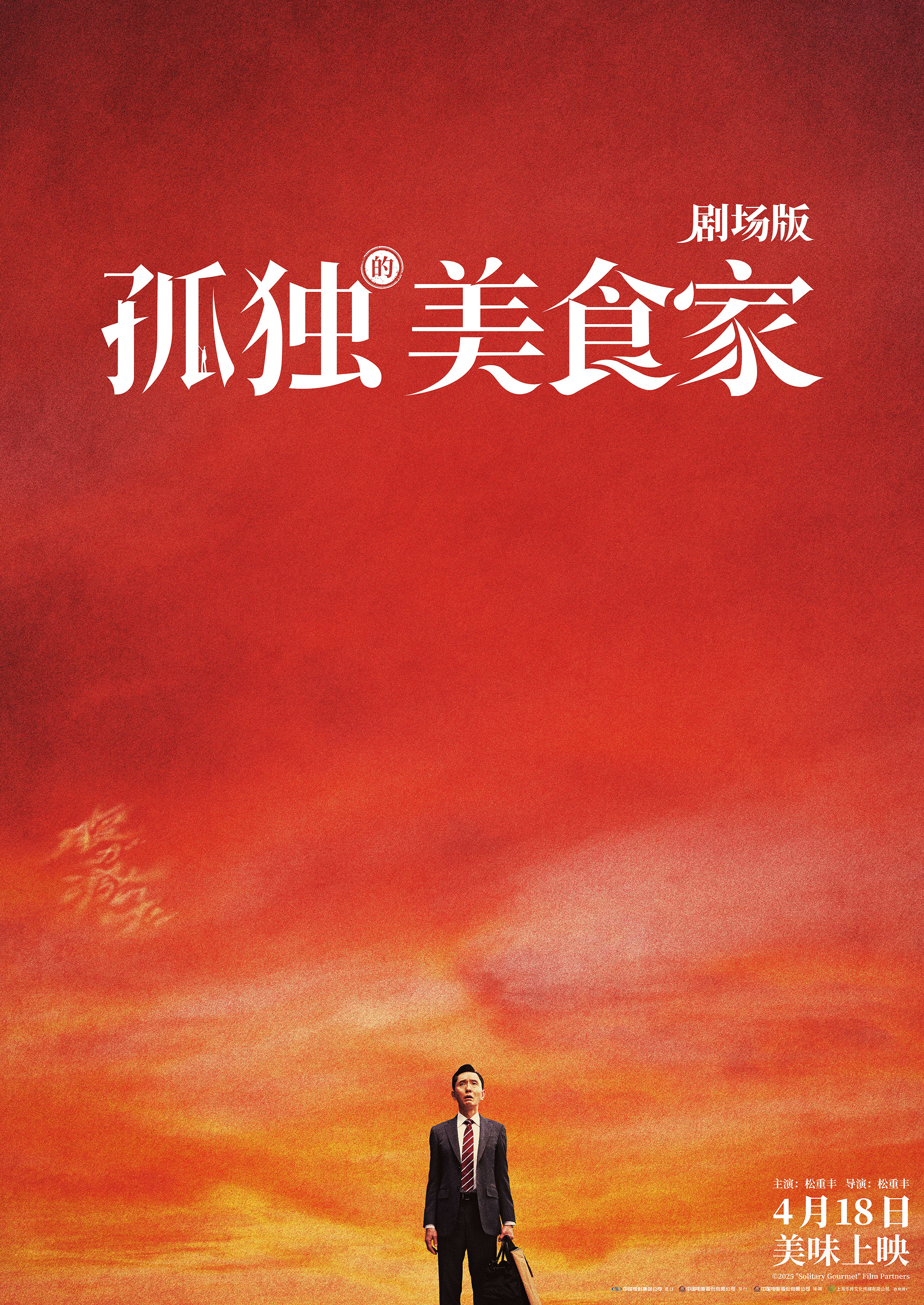 电影《孤独的美食家 剧场版》发布终极预告