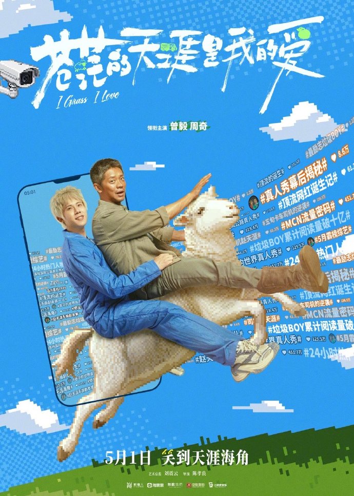 《苍茫的天涯是我的爱》曾毅周奇打造公路版“楚门的世界”
