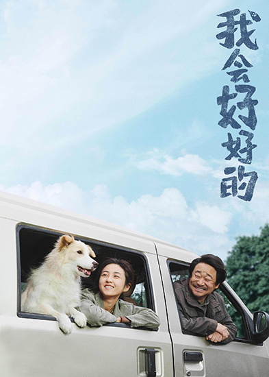 《我会好好的》：成长叙事与宠物题材类型缝合
