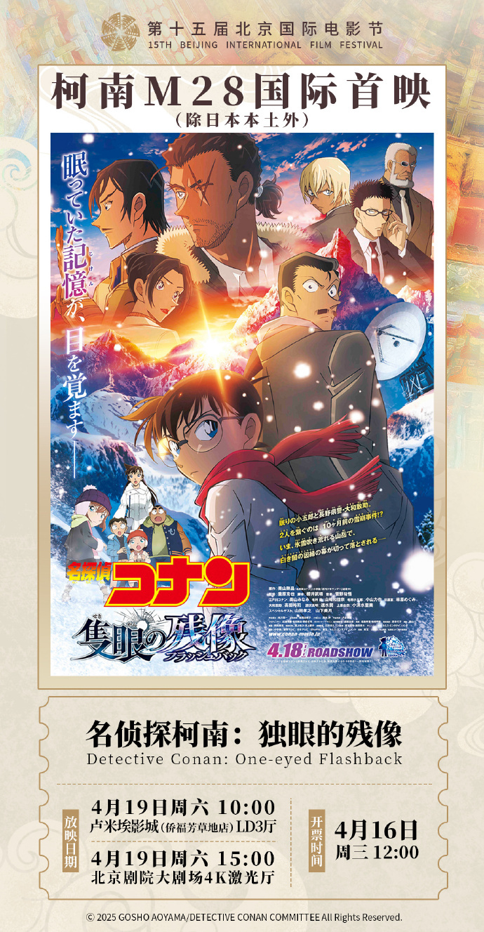 北影节限定！名侦探柯南2025剧场版4.19内地展映