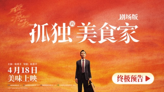 《孤独的美食家》曝终极预告