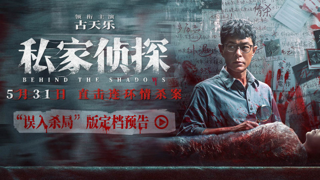 古天乐主演悬疑电影《私家侦探》定档5.31