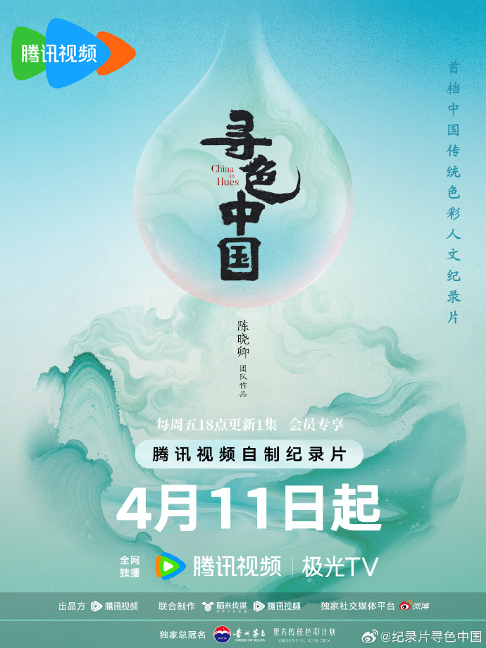 人文纪录片《寻色中国》开启东方色彩美学之旅