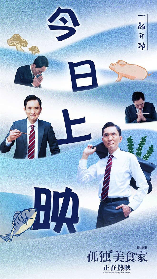 电影《孤独的美食家 剧场版》一起开饭预告