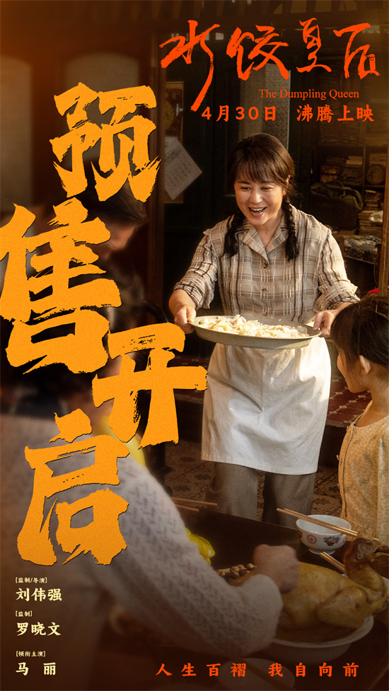 马丽主演电影《水饺皇后》释出“趁热，才够味！”特别视频