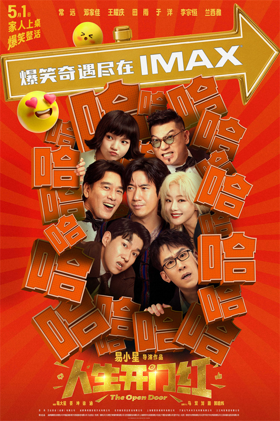 易小星新作爆笑来袭！《人生开门红》曝IMAX海报