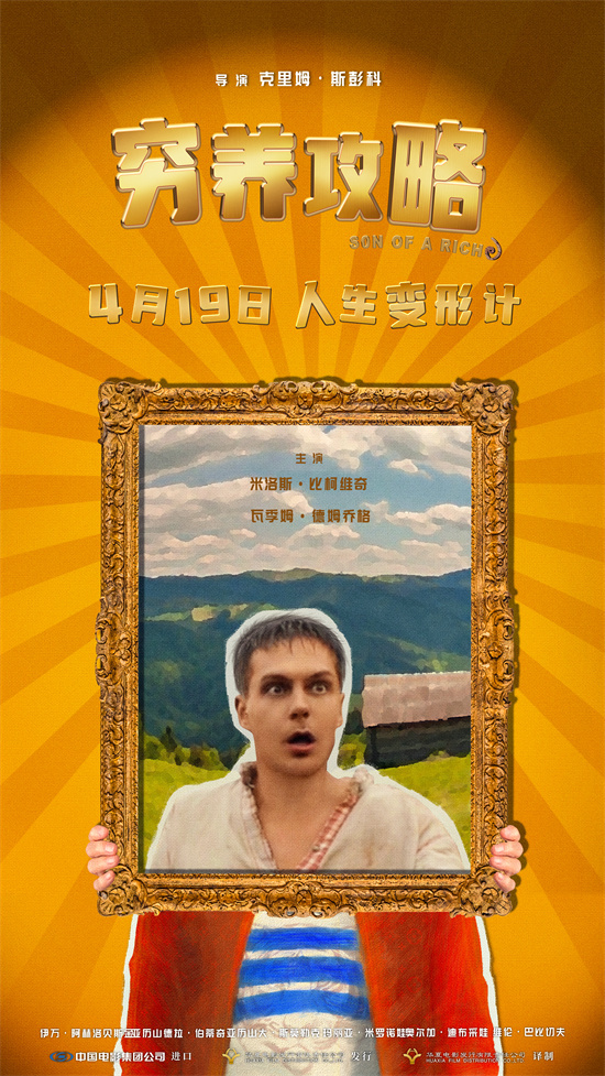 《穷养攻略》曝终极预告 俄版《抓娃娃》演绎人在穷途