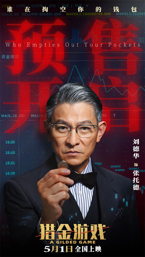 《猎金游戏》曝主题预告 刘德华欧豪倪妮解锁暴富密码