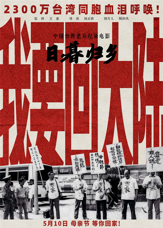 《日暮归乡》发布“我要回大陆”定档预告 5月10日上映
