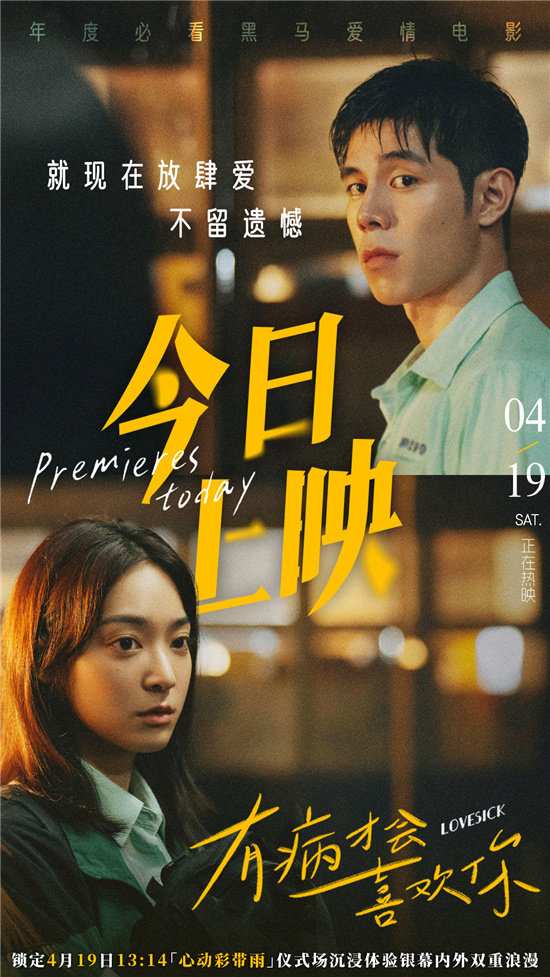《有病才会喜欢你》发布正片片段 彩带雨下揭晓青春最痛告白