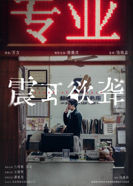 《震耳欲聋》曝官宣海报 檀健次反差演绎灰度律师