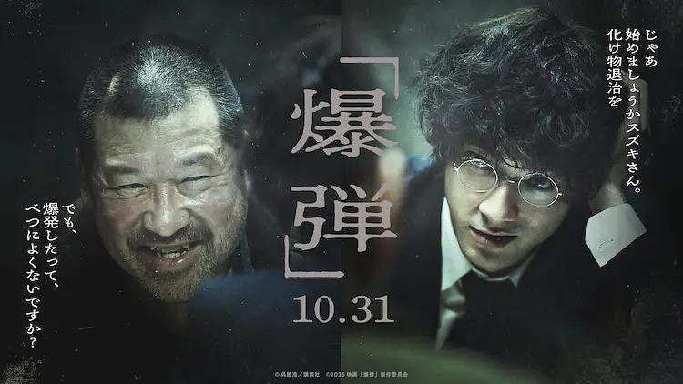 山田裕贵搭档佐藤二朗 《炸弹》10月31日于日本上映