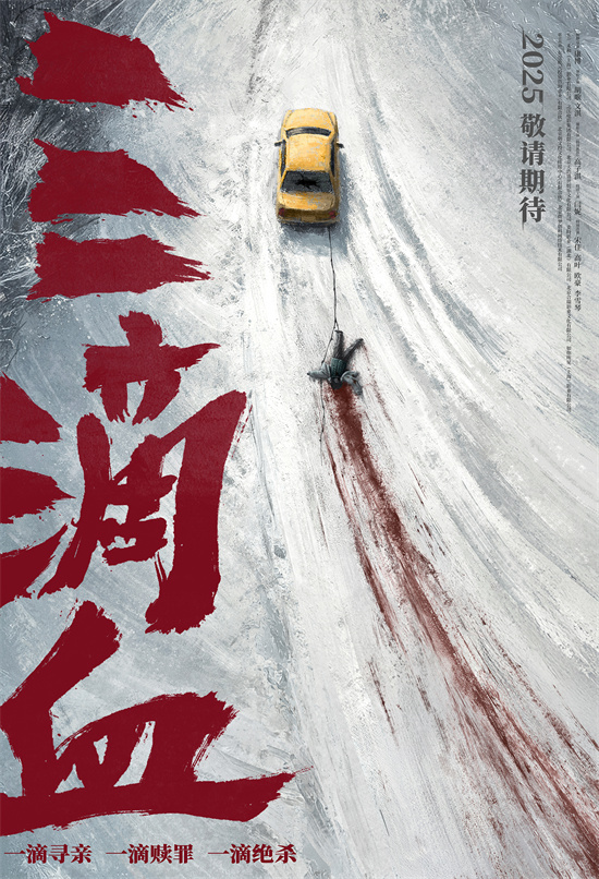 电影《三滴血》曝海报 胡歌文淇闫妮宋佳主演