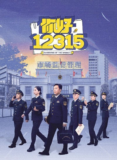 《你好，12315》严肃题材亦可温情呈现