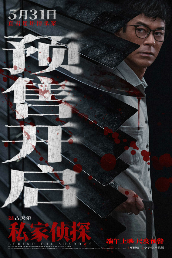 古天乐等主演犯罪悬疑电影《私家侦探》开启预售