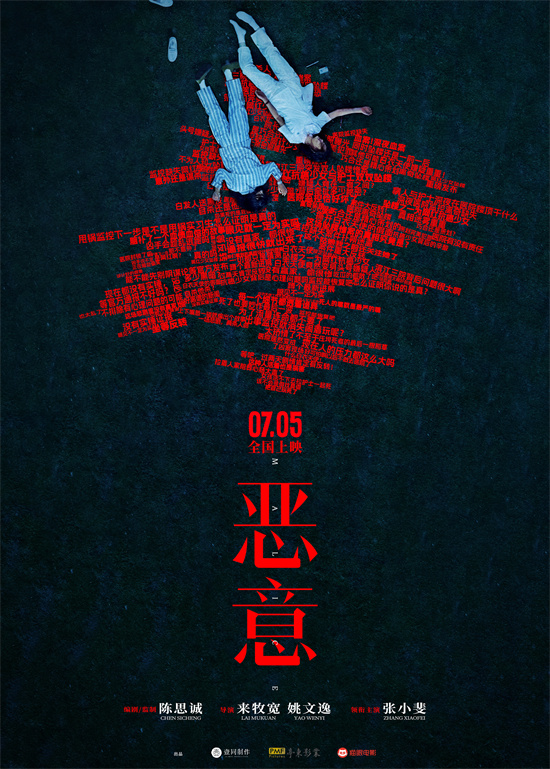 陈思诚新作《恶意》定档7月5日 张小斐追踪真相