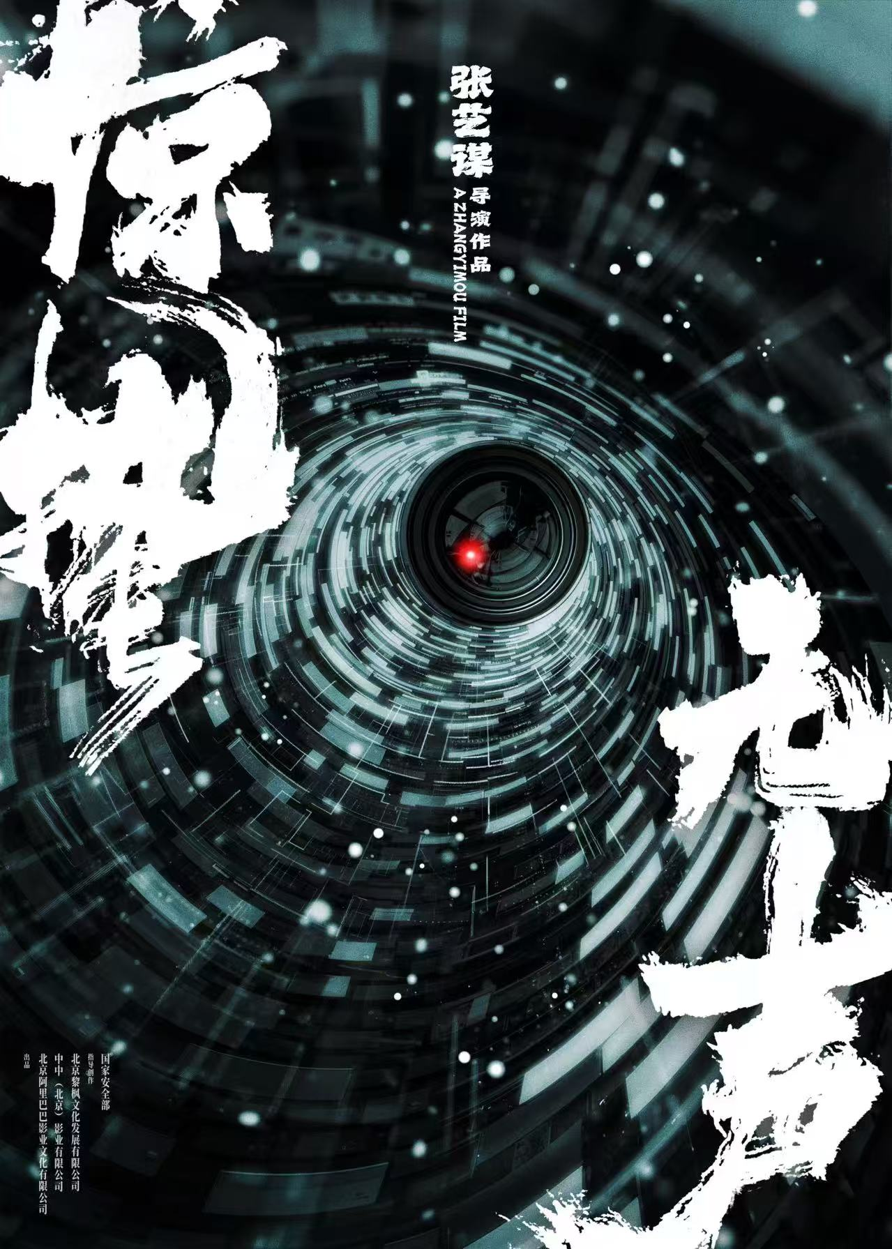 张艺谋导演作品《惊蛰无声》官宣 阿里影业开年“巨制电影”首次聚焦当代国家安全题材封面图