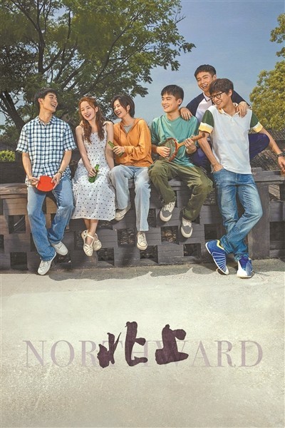 北上为运河史诗的厚重附上青春史诗的色彩