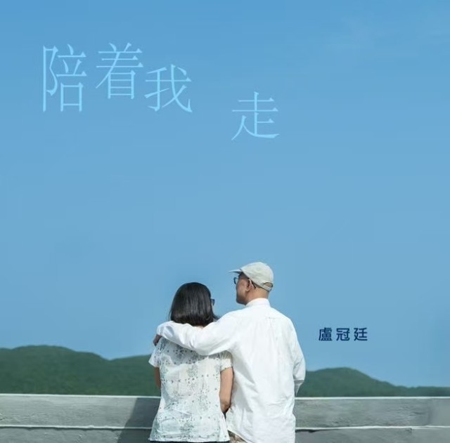 《陪着我走》长情告白：珍惜眼前人