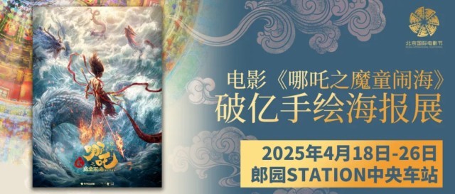 有角色要复活？北影节上《哪吒3》曝动态