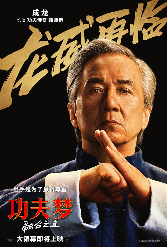 成龙再燃功夫魂 《功夫梦：融合之道》确认引进封面图