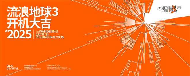 《流浪地球3》正式开机 沈腾加盟搭档吴京郭帆封面图