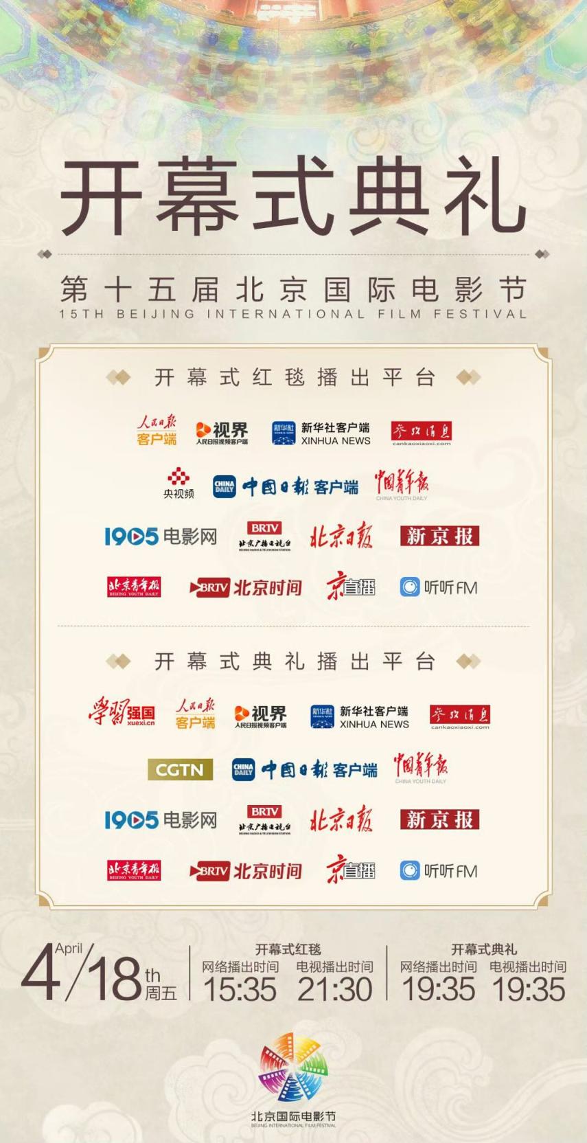 第15届北影节开幕式播出时间定了！陈佩斯、冯小刚、马丽新片剧组走红毯