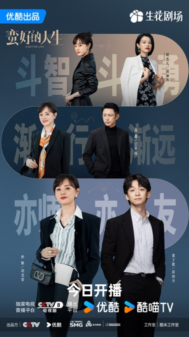 孙俪新剧《蛮好的人生》热播 优酷生花剧场再添精品