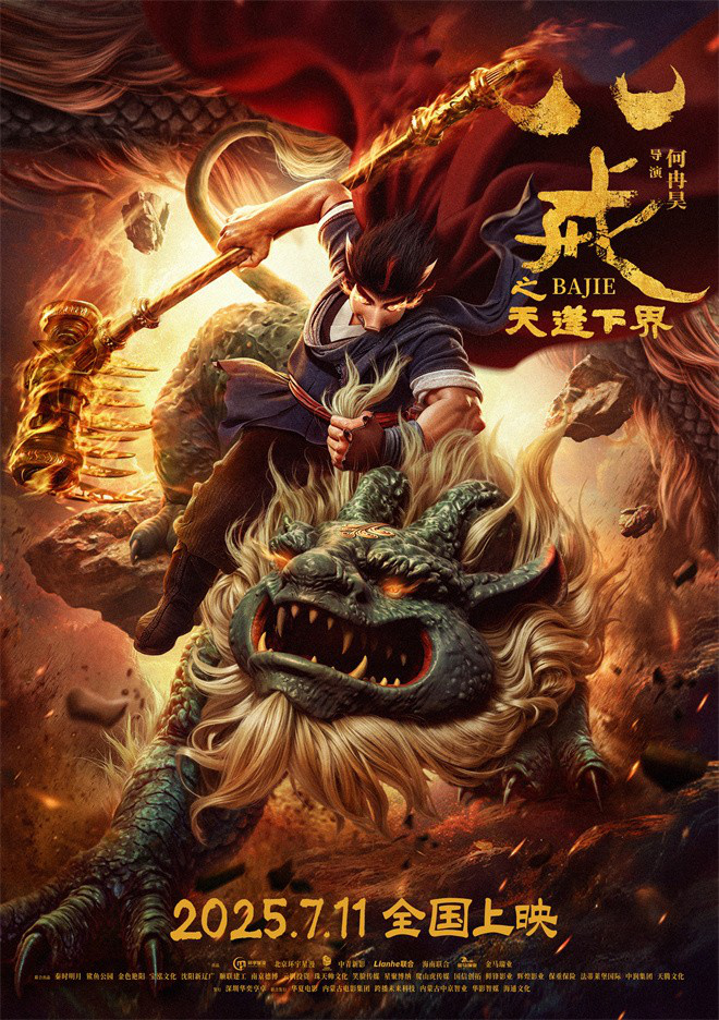 动画电影《八戒之天蓬下界》定档7月11日