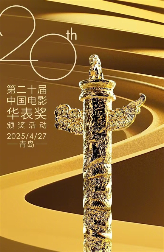 第二十届中国电影华表奖将于4.27在青岛举行