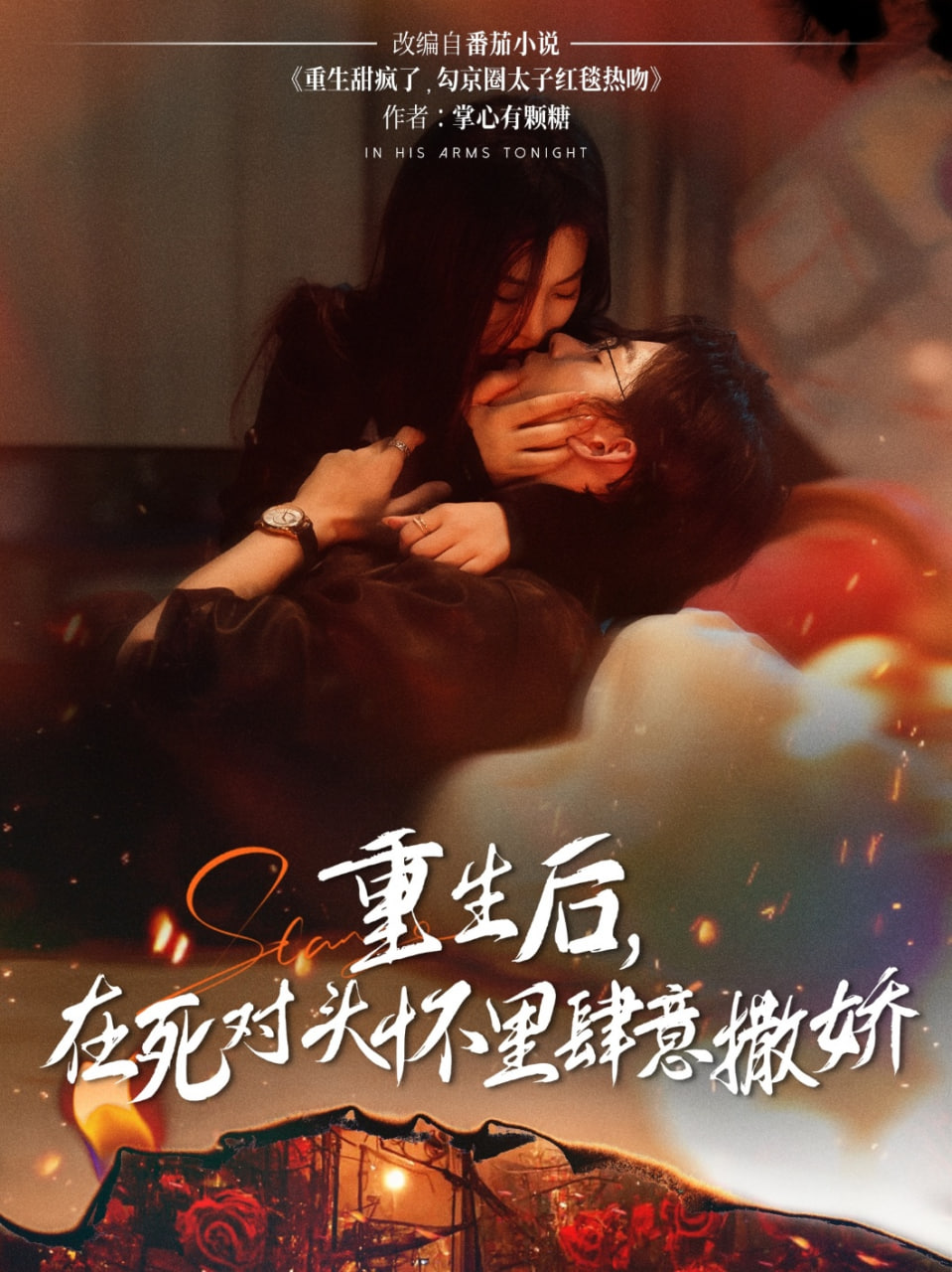 重生后在死对头怀里肆意撒娇