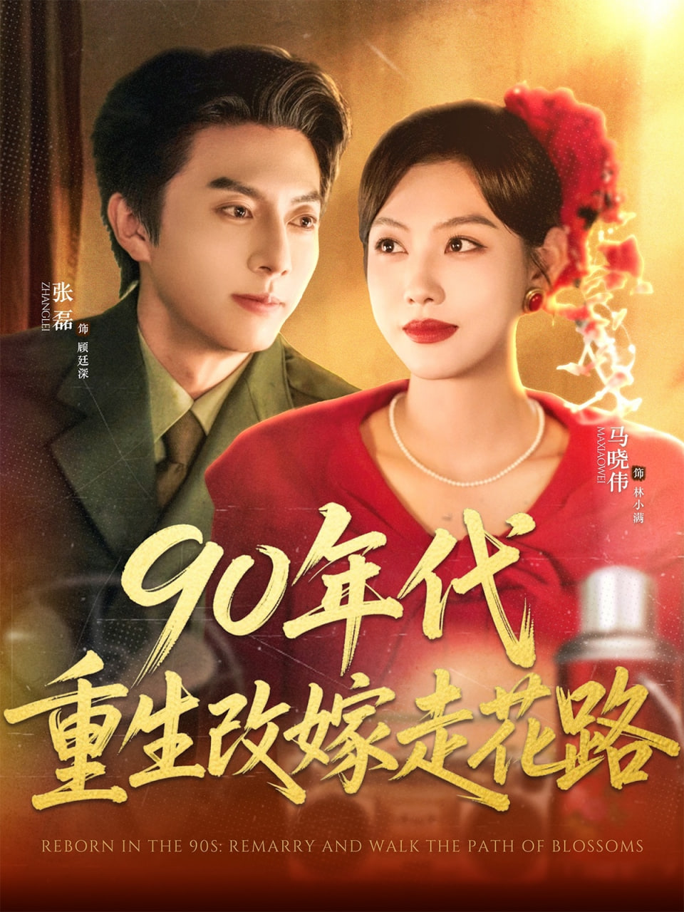 90年代重生改嫁走花路