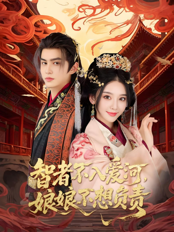 智者不入爱问娘娘不想负责