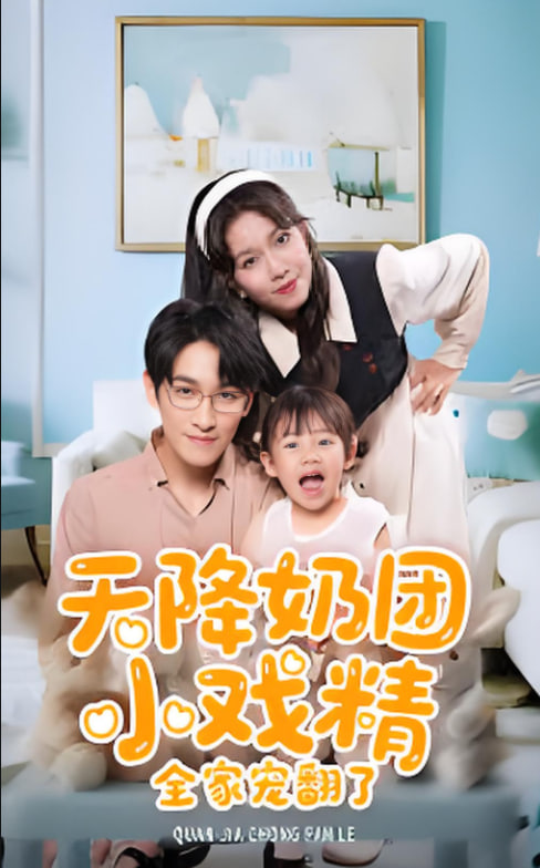 天降奶团小戏精全家宠翻了