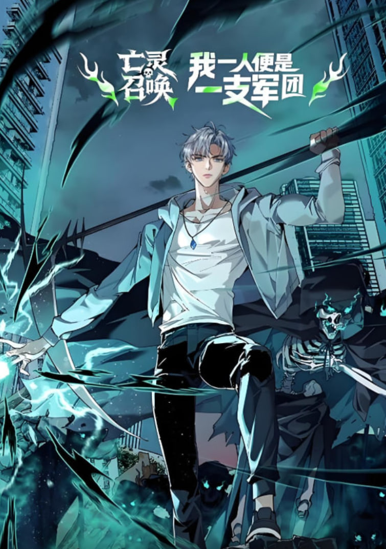 亡灵召唤，我一人便是一支军队 动态漫画