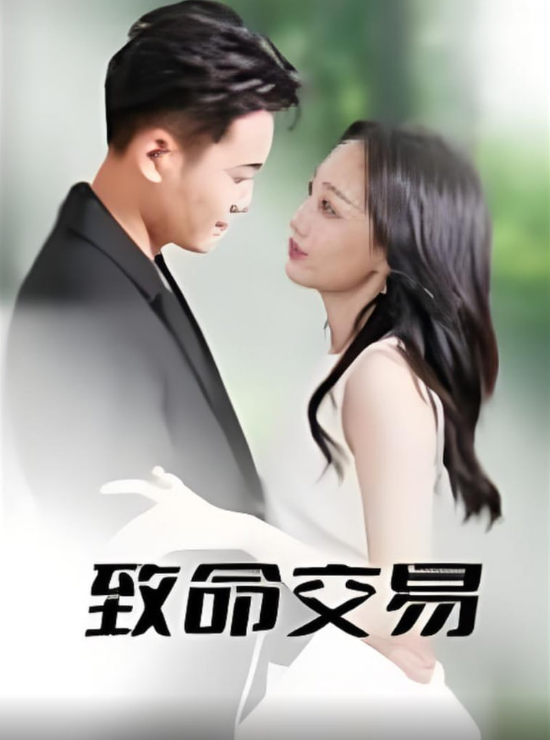 致命交易