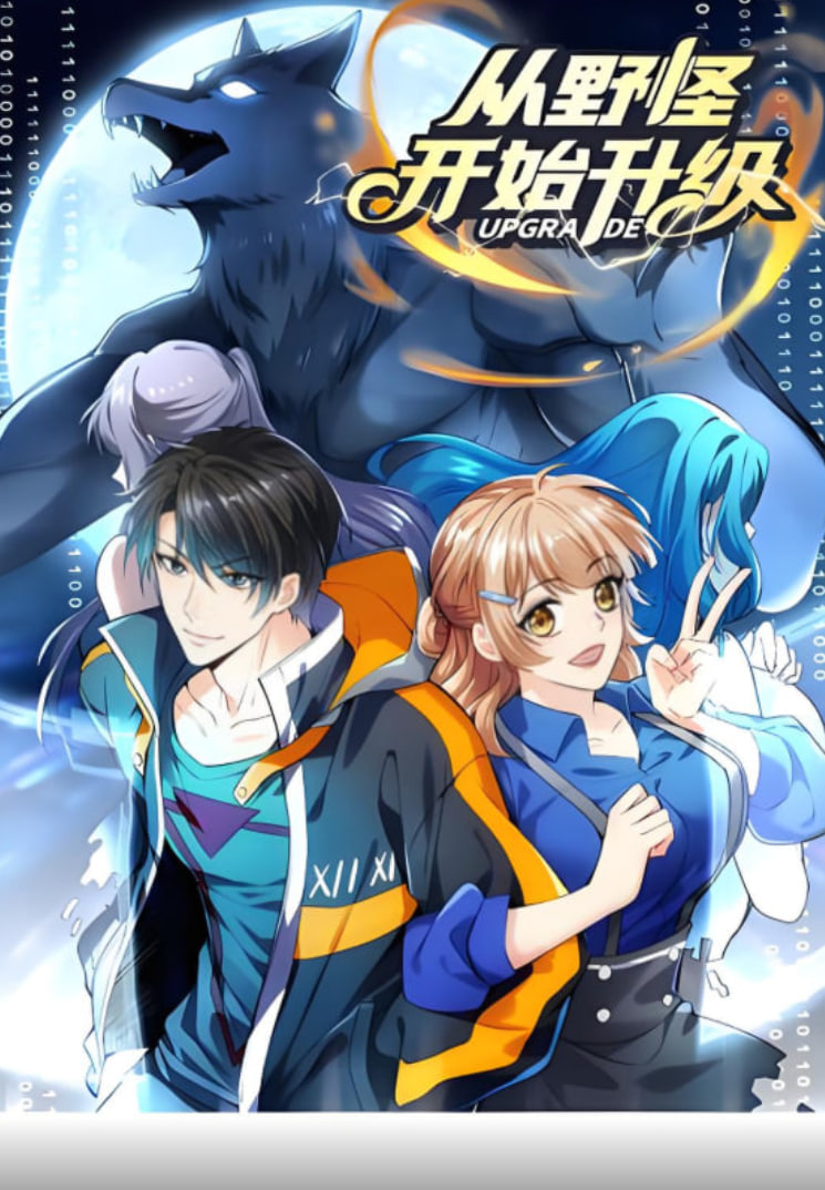 从野怪开始升级 动态漫画