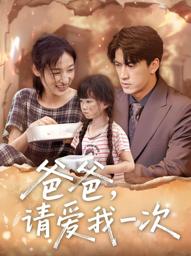 爸爸请爱我一次