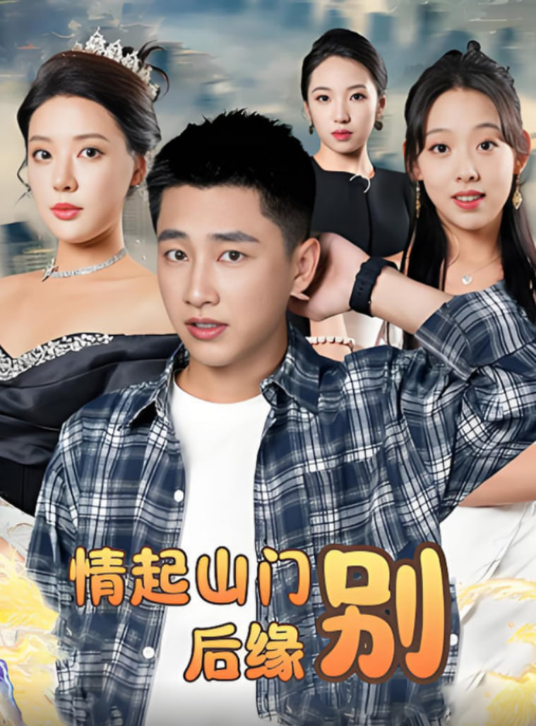 情起山门别后缘