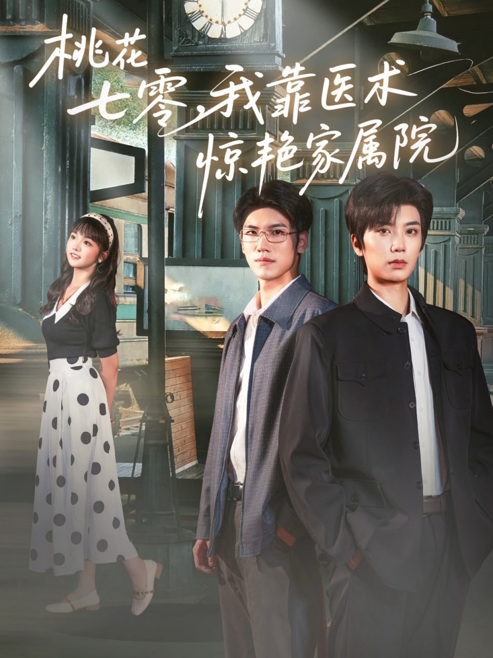 桃花七零我靠医术惊艳家属院