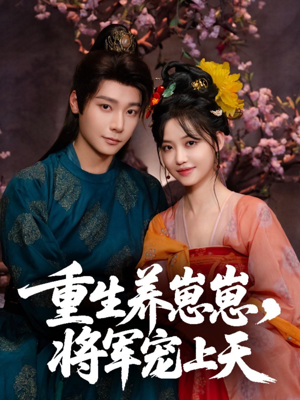 重生养崽崽将军宠上天