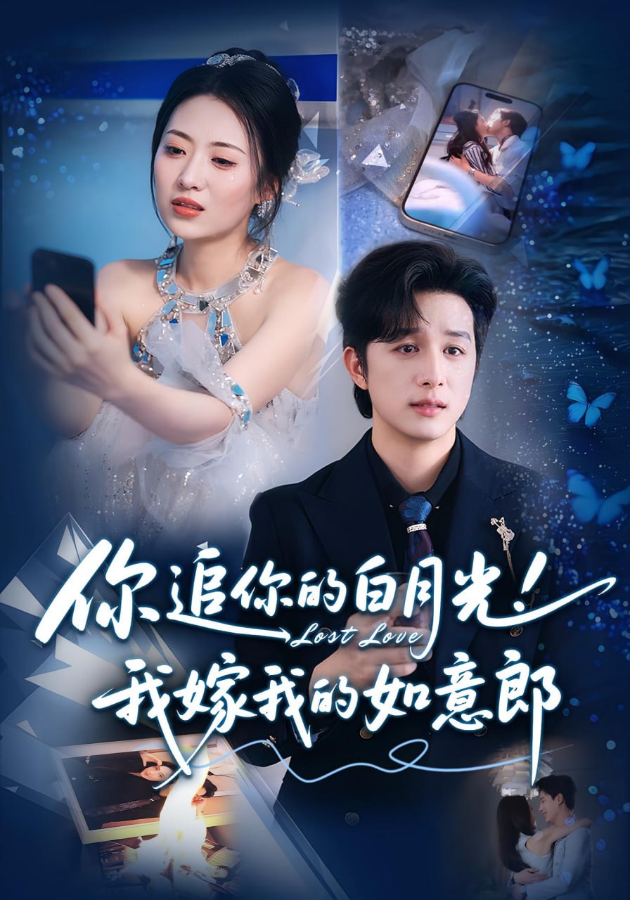 你追你的白月光！我嫁我的如意郎（你追你的白月光！我嫁我的如意郎）