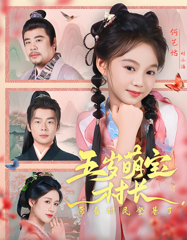 五岁萌宝村长带着村民登基了