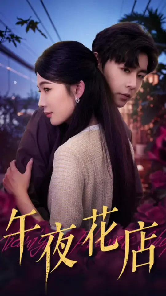 午夜花店
