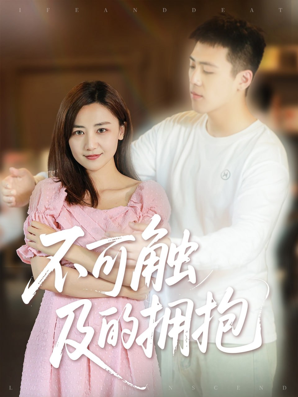 不可触及的拥抱