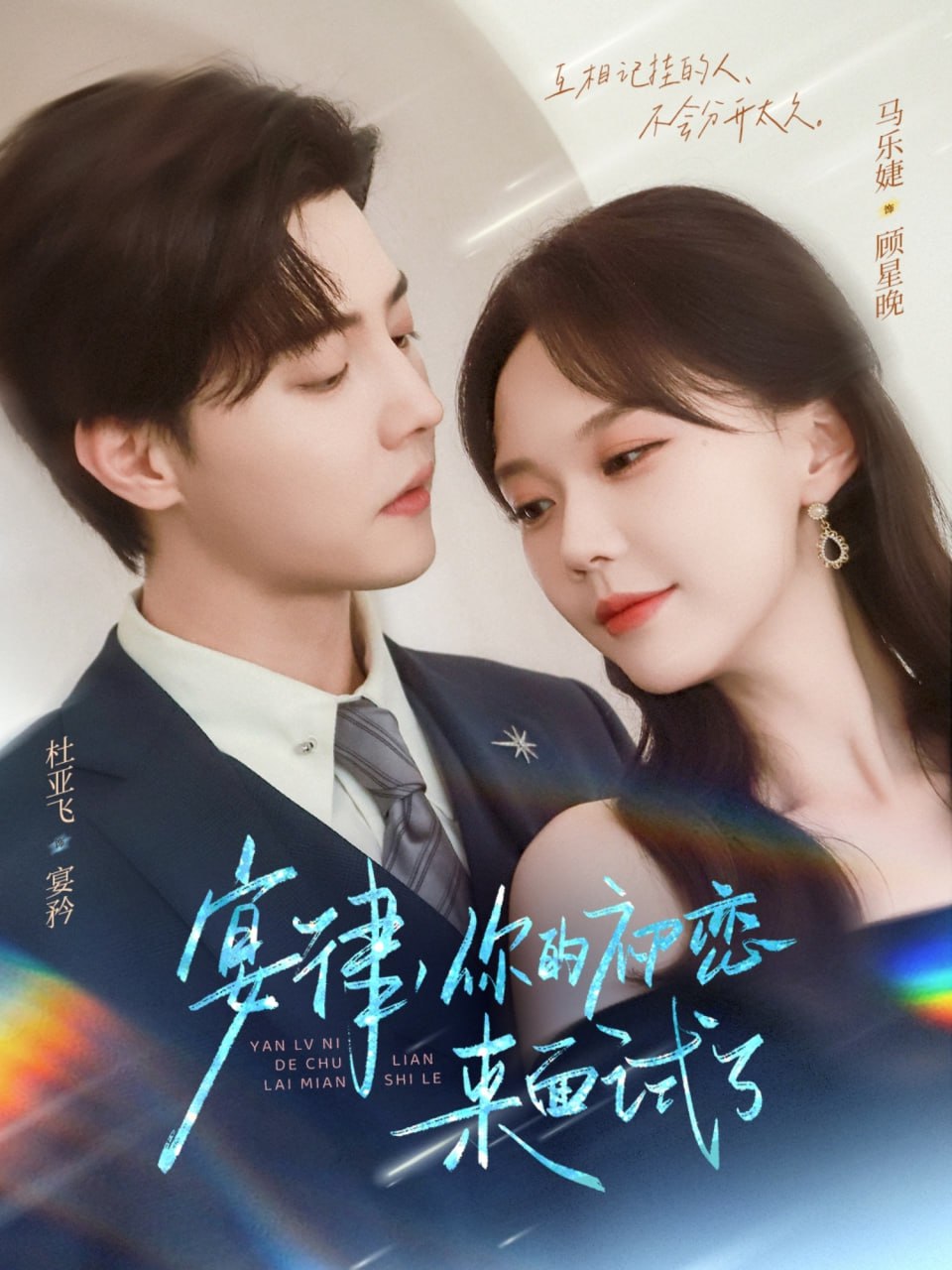 宴律你的初恋来面试了