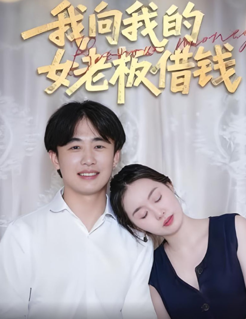 我向我的女老板借钱